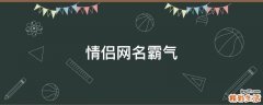 情侣网名霸气