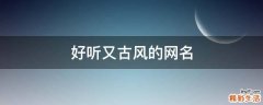 好听又古风的网名