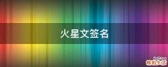 火星文签名