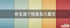 非主流个性签名火星文