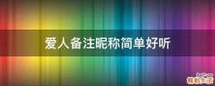 爱人备注昵称简单好听