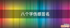 八个字伤感签名