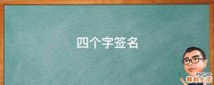四个字签名