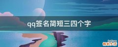 qq签名简短三四个字
