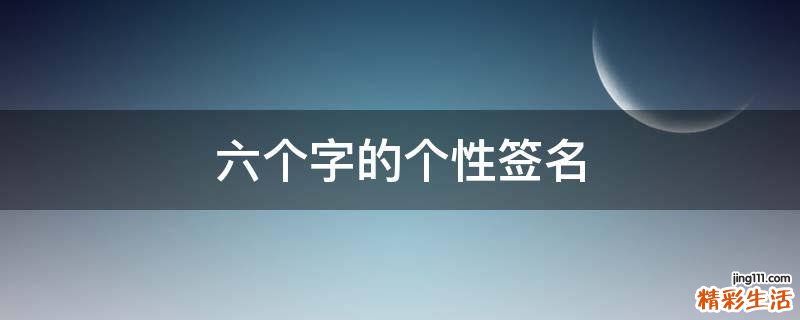 六个字的个性签名