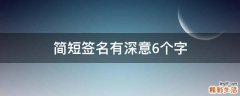简短签名有深意6个字