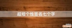 超短个性签名七个字