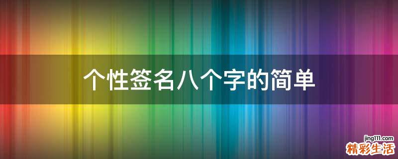 个性签名八个字的简单