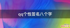qq个性签名八个字