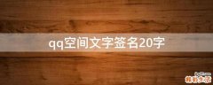 qq空间文字签名20字