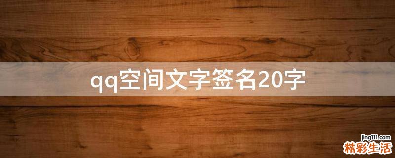 qq空间文字签名20字