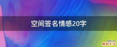 空间签名情感20字