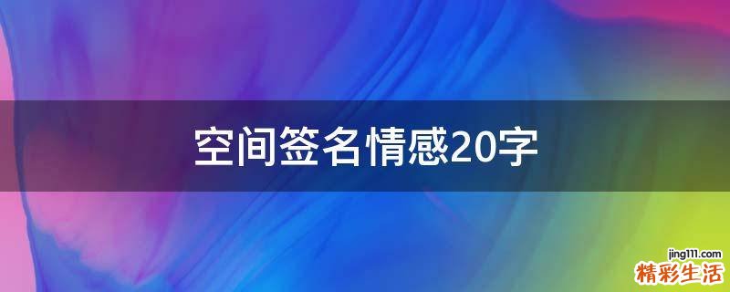 空间签名情感20字