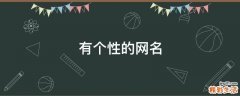 有个性的网名