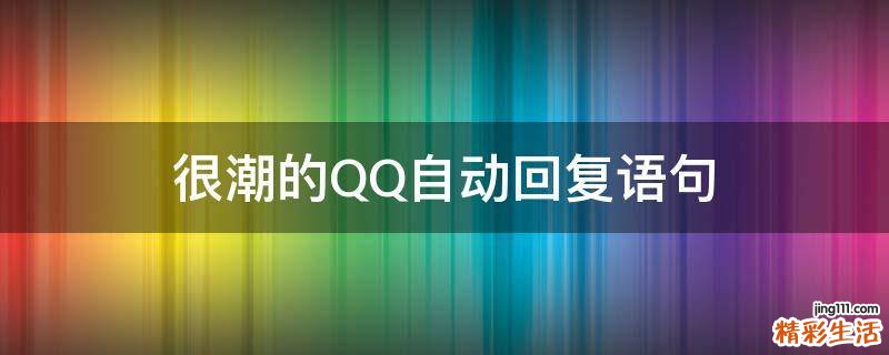 很潮的QQ自动回复语句