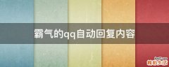 霸气的qq自动回复内容