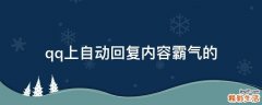 qq上自动回复内容霸气的