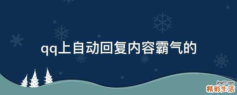 qq上自动回复内容霸气的