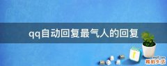 qq自动回复最气人的回复