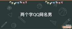 两个字QQ网名男