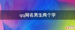 qq网名男生两个字