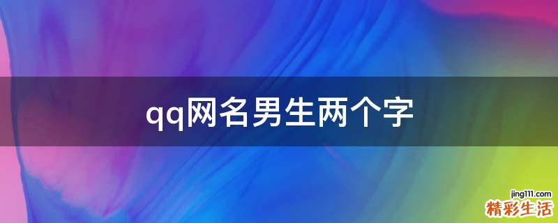 qq网名男生两个字