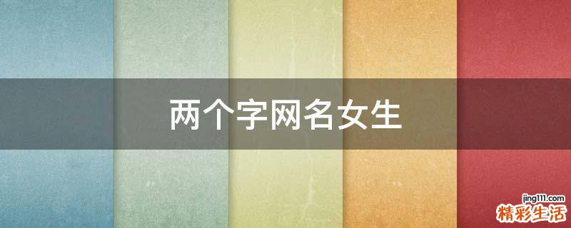 两个字网名女生