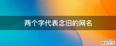 两个字代表念旧的网名
