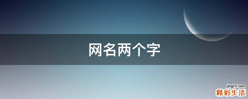 网名两个字