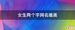 女生两个字网名唯美