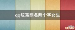 qq炫舞网名两个字女生