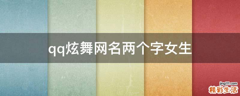qq炫舞网名两个字女生