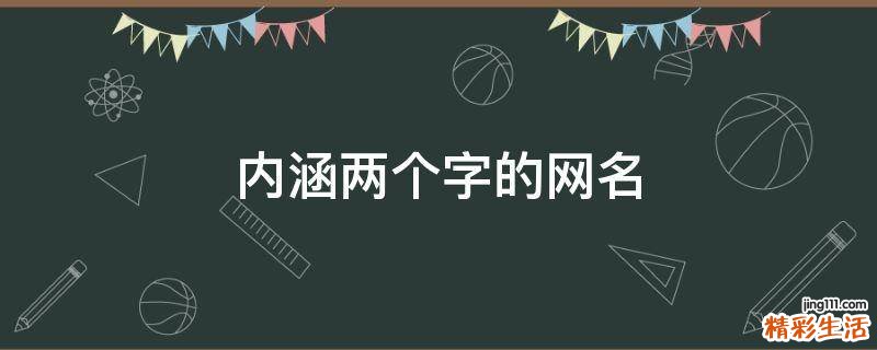 内涵两个字的网名