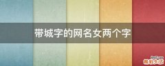 带城字的网名女两个字