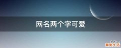 网名两个字可爱