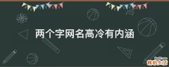 两个字网名高冷有内涵