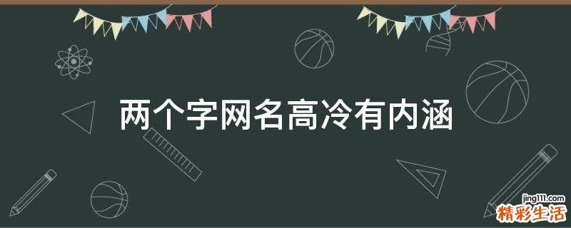 两个字网名高冷有内涵