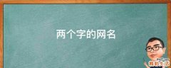两个字的网名