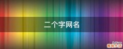 二个字网名