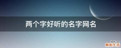 两个字好听的名字网名