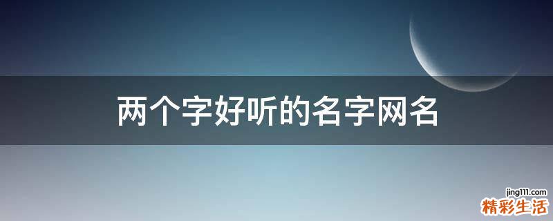 两个字好听的名字网名
