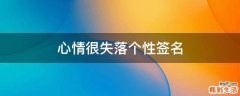 心情很失落个性签名