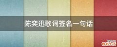 陈奕迅歌词签名一句话