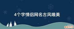 4个字情侣网名古风唯美