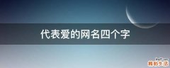 代表爱的网名四个字