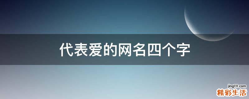 代表爱的网名四个字