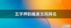 五字押韵唯美古风网名