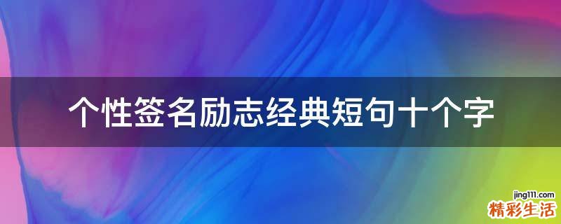个性签名励志经典短句十个字