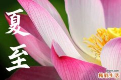 2023夏至不能同房 夏至忌讳什么