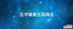 五字唯美古风网名